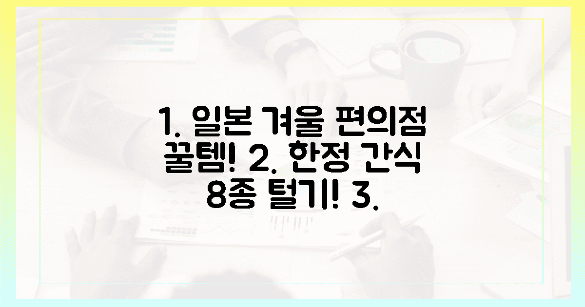 일본 편의점에서 겨울 한정 간식 8가지 쟁여두기!