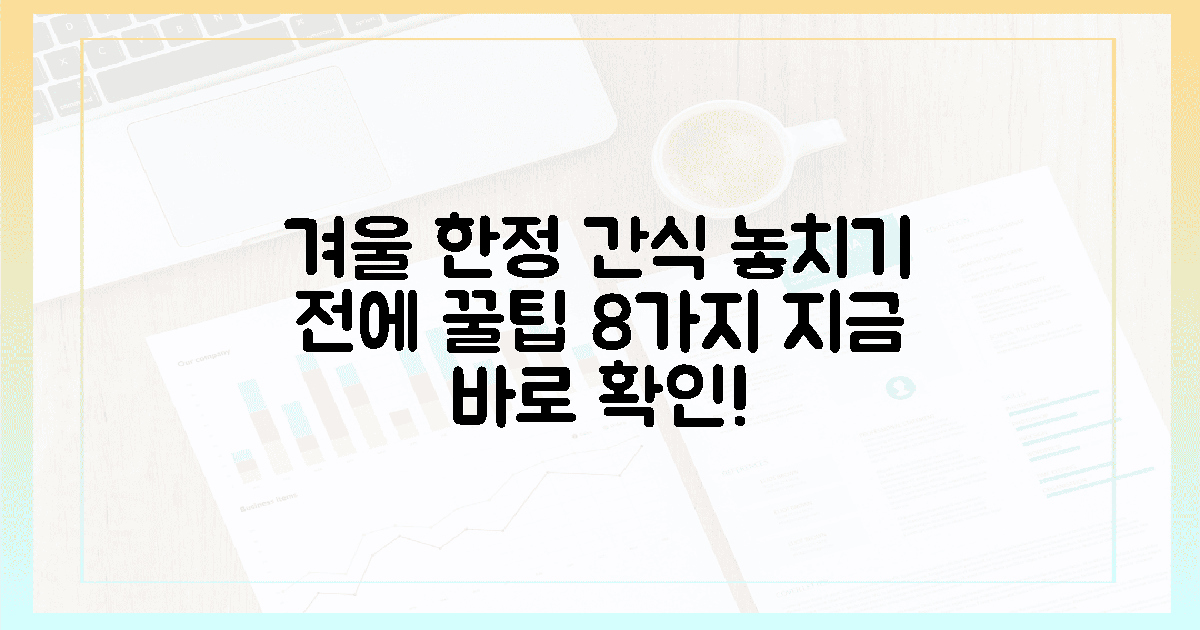 놓치기 전에 겨울 한정 간식 8가지 꿀팁 확인!