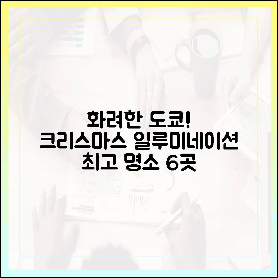 화려한 불빛의 향연! 크리스마스 시즌에 가장 예쁜 도쿄 일루미네이션 명소 6곳
