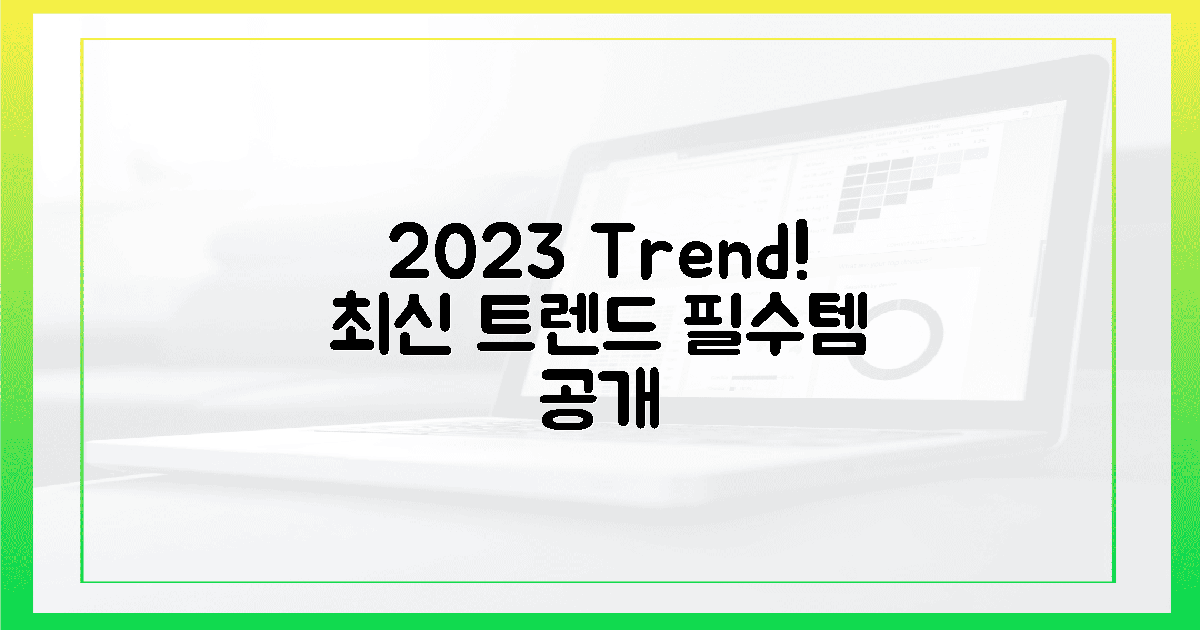 2023 최신 트렌드!