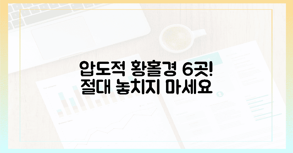 6곳, 압도적인 황홀경!