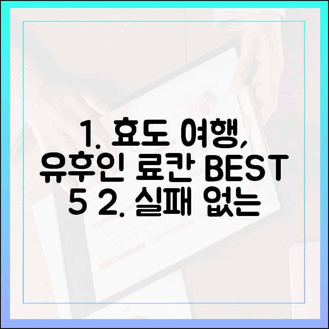 부모님 모시고 떠나는 효도 여행, 실패 없는 유후인 료칸 BEST 5와 가이세키 요리 분석