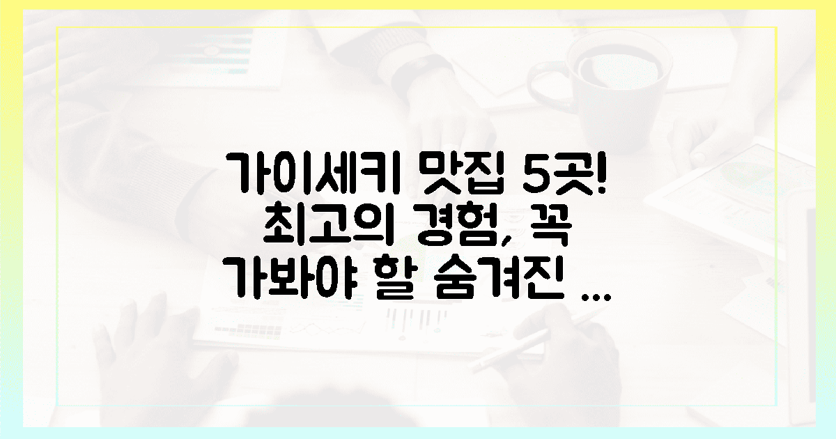 최고의 가이세키, 맛집 5곳 탐방!
