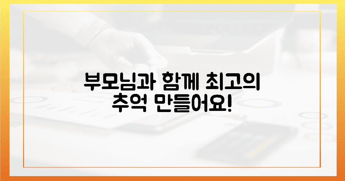 부모님과 떠날, 잊지 못할 추억 만드세요!