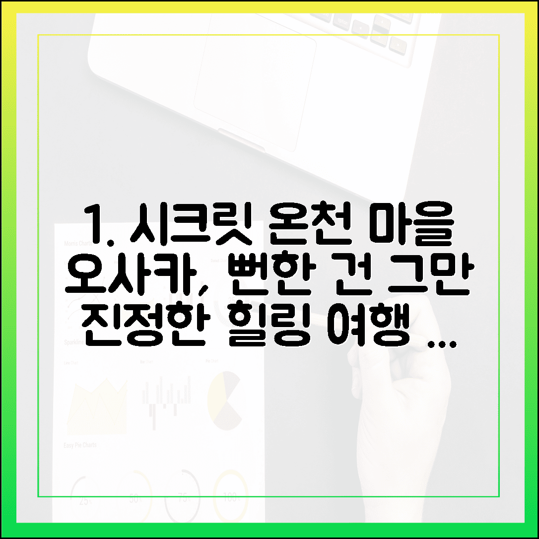 뻔한 오사카는 이제 그만, 진정한 힐링을 위한 시크릿 온천 마을 공개