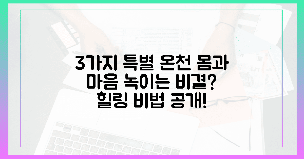 3가지 특별한 온천, 심신을 녹이는 비결은?