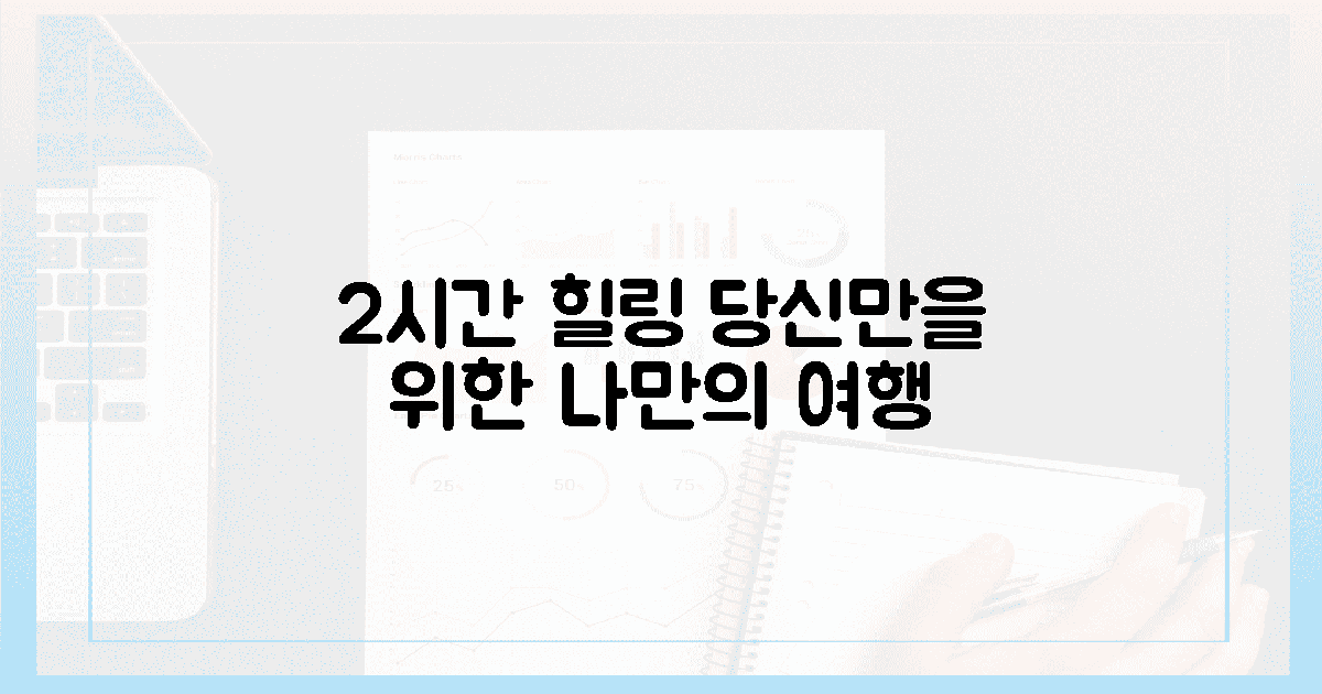 2시간 만에 떠나는, 당신만을 위한 힐링 여정은?
