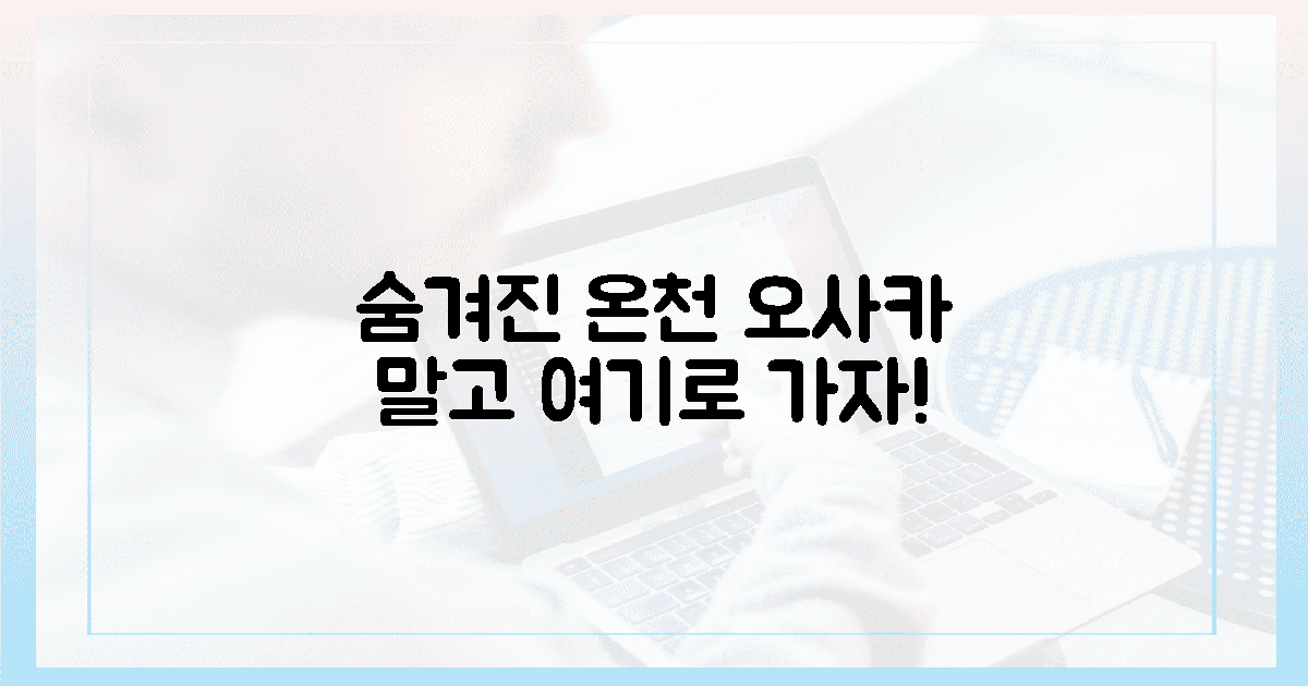 뻔한 오사카 대신, 1곳의 숨겨진 온천 마을은?