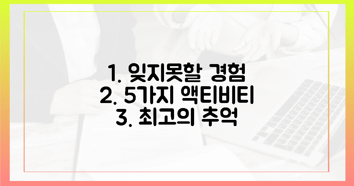 5가지 액티비티, 잊지 못할 추억을 만들 기회는?