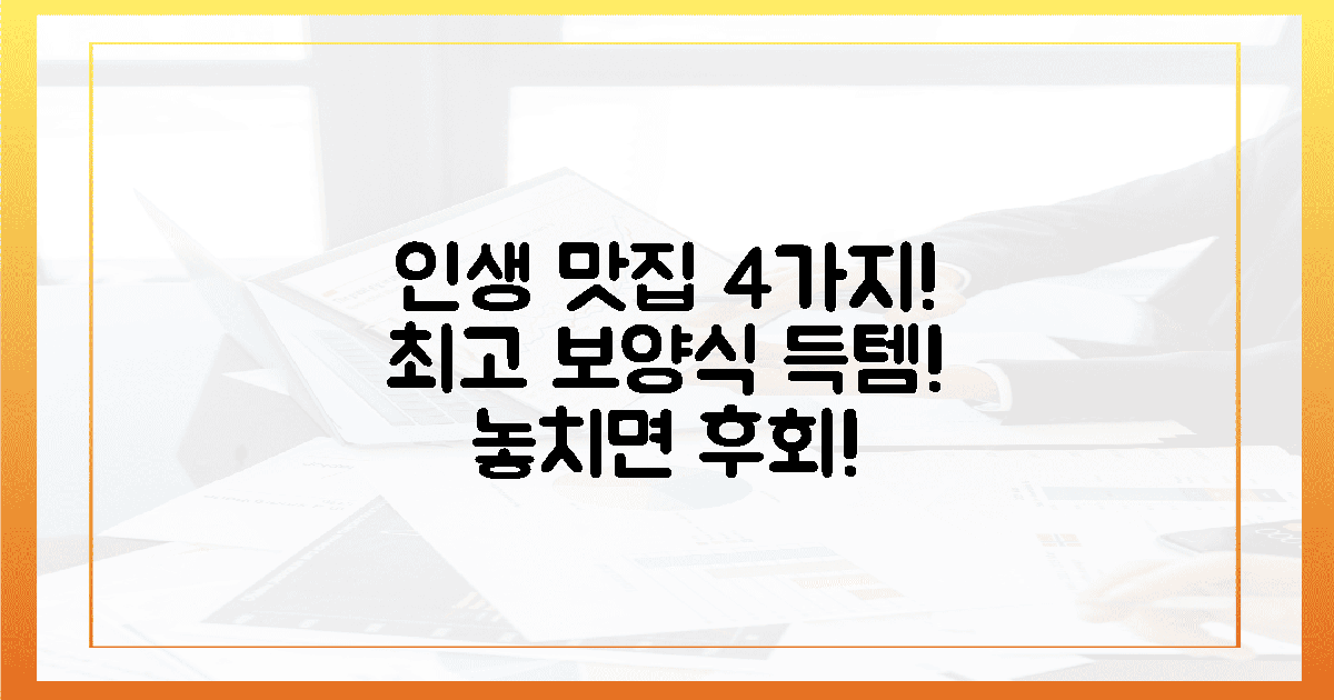 4가지 보양식, 인생 최고의 맛집 발견은?