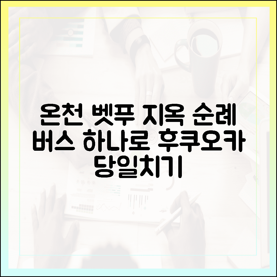 후쿠오카 당일치기 온천 여행, 버스 하나로 떠나는 벳푸 지옥 순례 코스 6