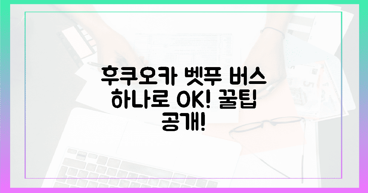 후쿠오카에서 벳푸까지, 버스 하나면 충분한 이유?