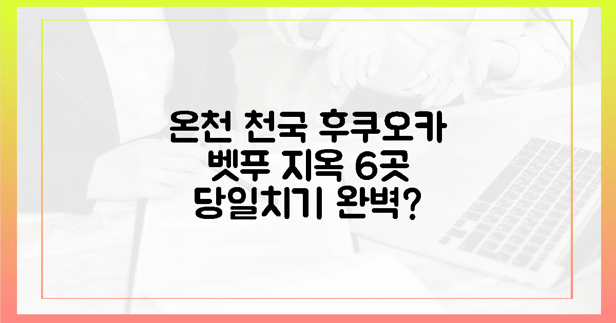 후쿠오카 당일 온천, 벳푸 지옥 6곳으로 완벽할까?
