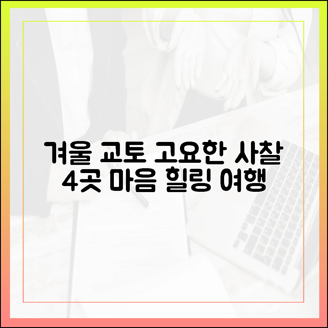 지친 마음 치유하는, 교토의 고즈넉한 겨울 사찰 힐링 스팟 4가지