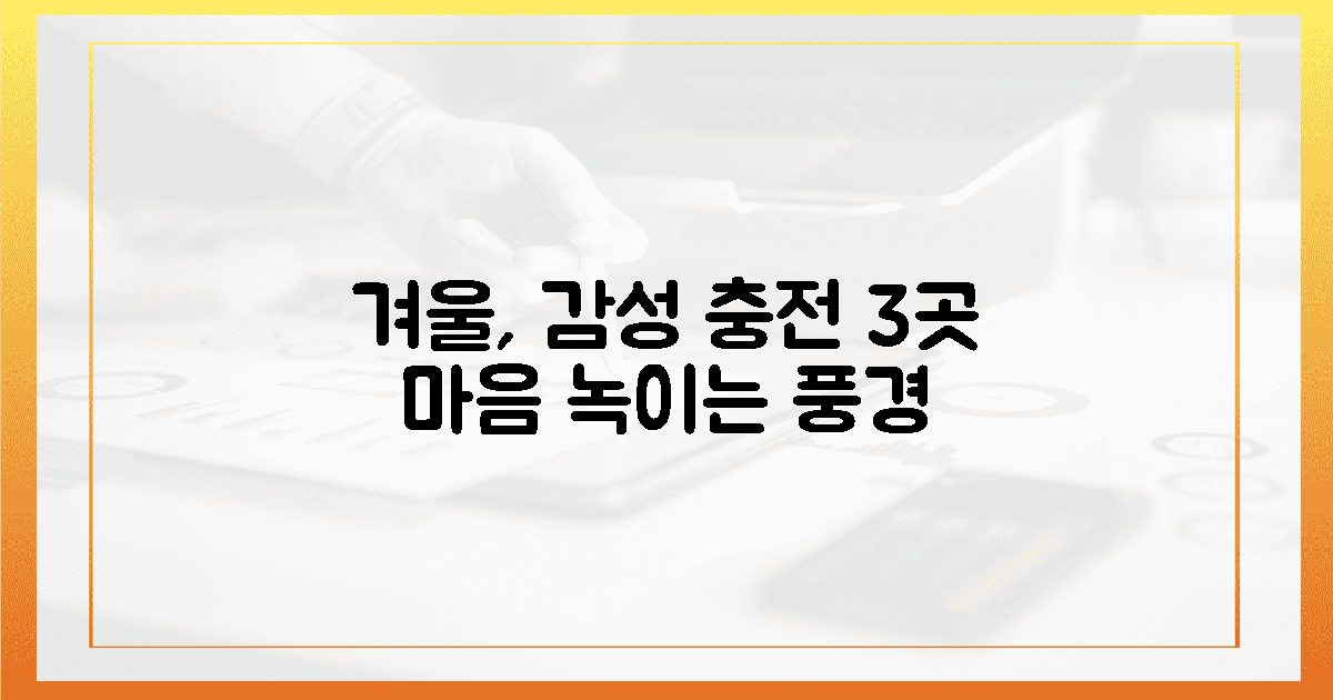 3곳, 고즈넉한 겨울 풍경에 마음 녹이기