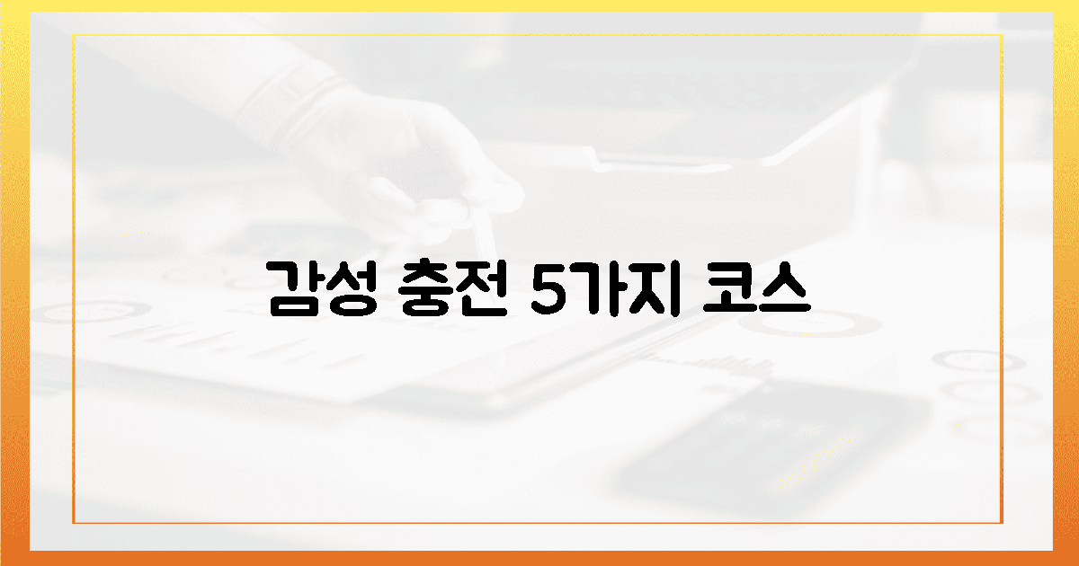 5가지 감성 충전 코스