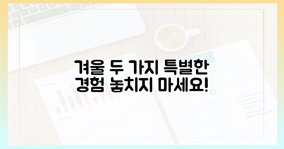 2가지 특별한 겨울 체험