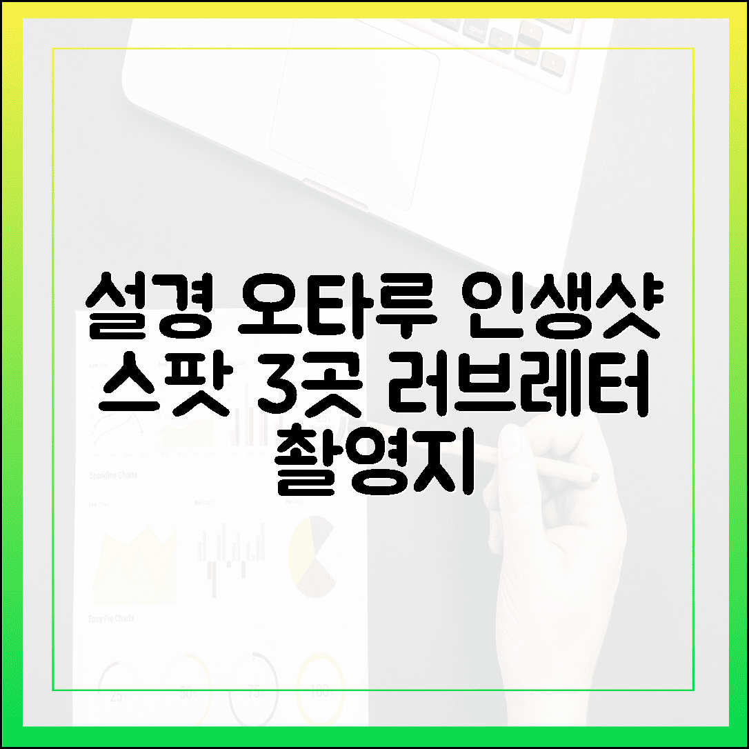 영화 러브레터 촬영지 오타루, 설경 속에서 인생 사진 건지는 스팟 3