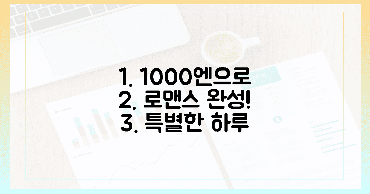 1000엔으로 로맨스 완성하기