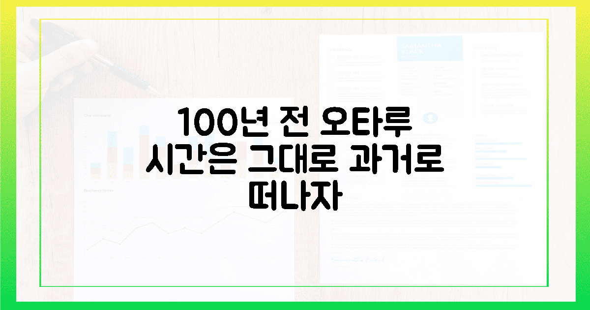 100년 전 오타루, 지금도 그대로