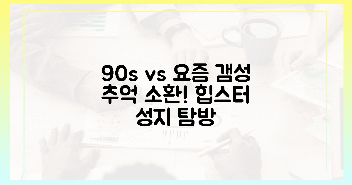 90년대 감성 vs 요즘 갬성 스팟