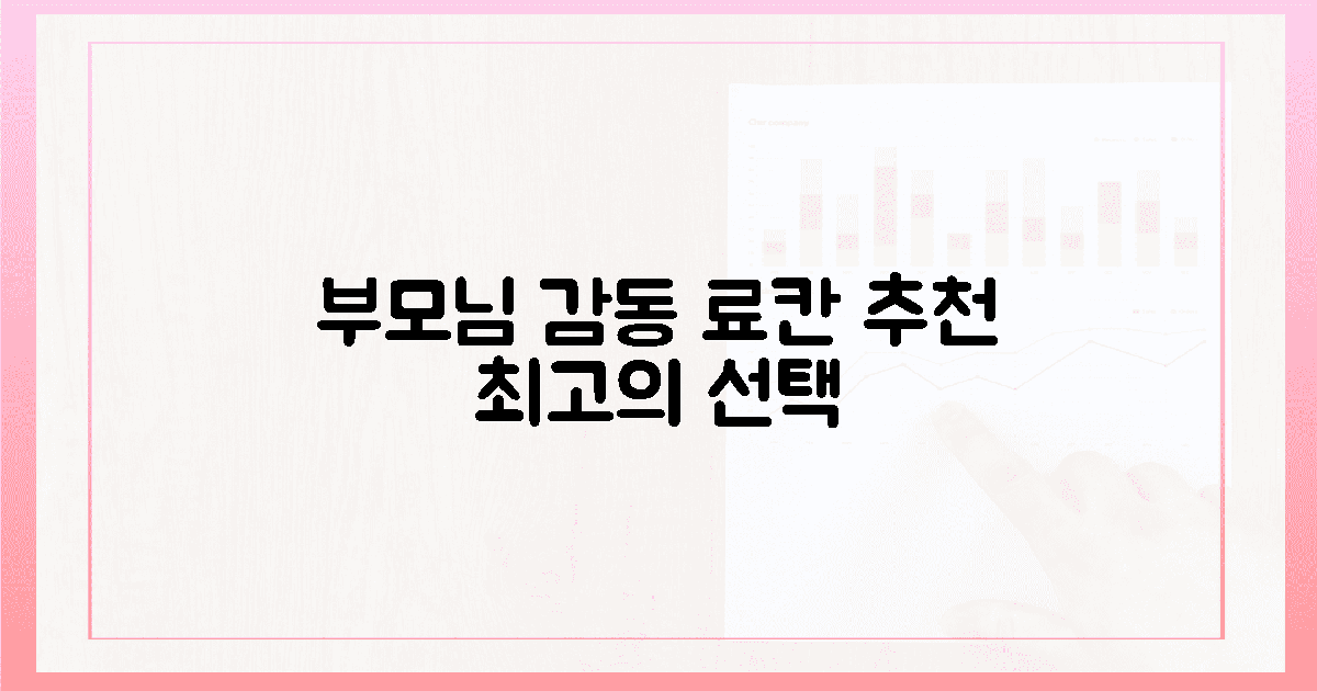 부모님께 잊지 못할 감동을 선사할 료칸은?