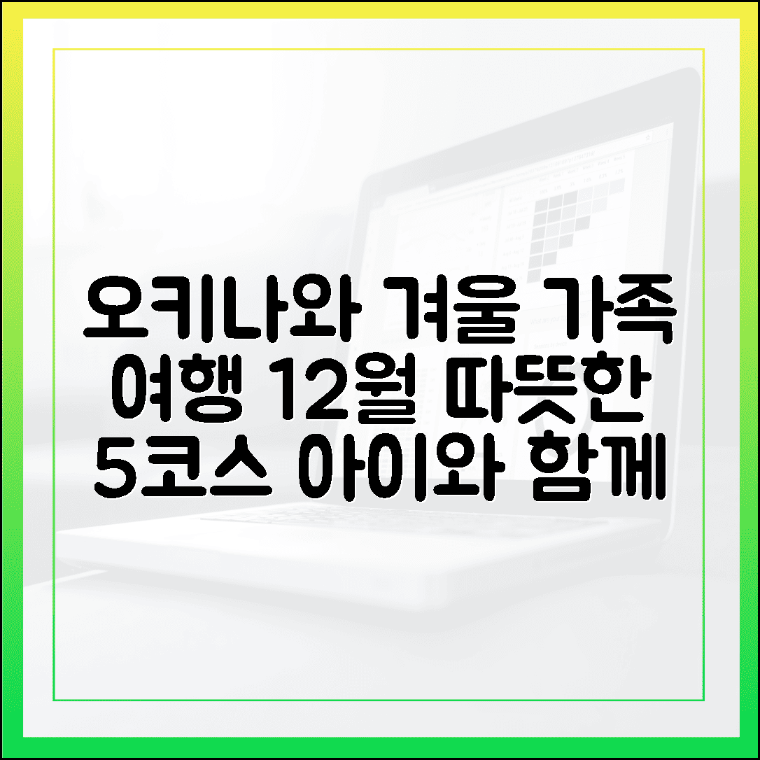 아이와 함께하는 오키나와 겨울 여행, 12월에도 따뜻하게 즐기는 가족 코스 5가지