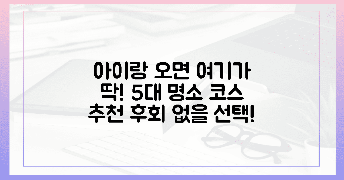 5대 코스, 아이와 함께라면 여기가 정답!