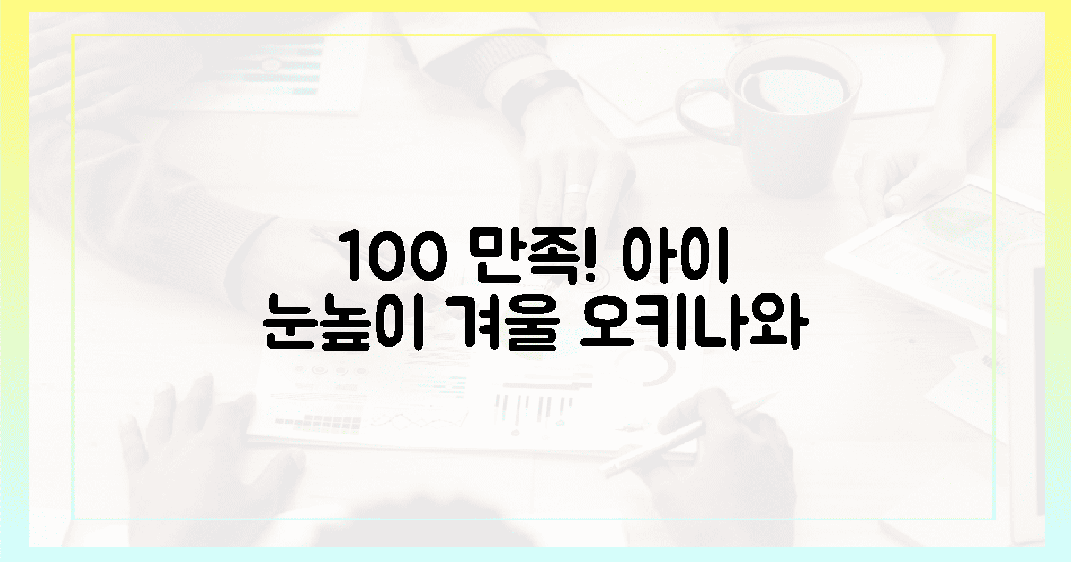 100% 만족! 아이 눈높이에 맞춘 겨울 오키나와!