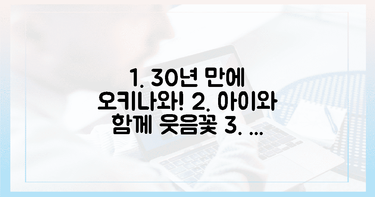 30년 만에 찾은 오키나와, 아이의 웃음꽃 활짝!