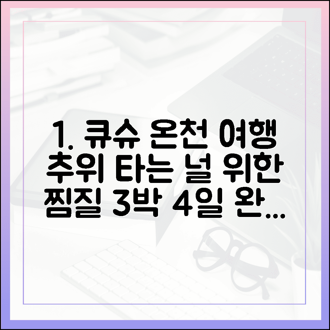 추위 많이 타는 당신을 위한 큐슈 온천 여행, 찜질방 마니아도 반할 3박 4일 일정