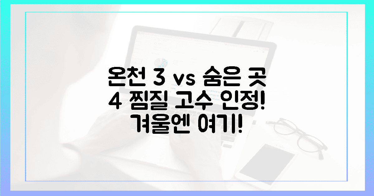 3대 온천 vs 숨은 보석 4곳, 찜질 마니아 정복!