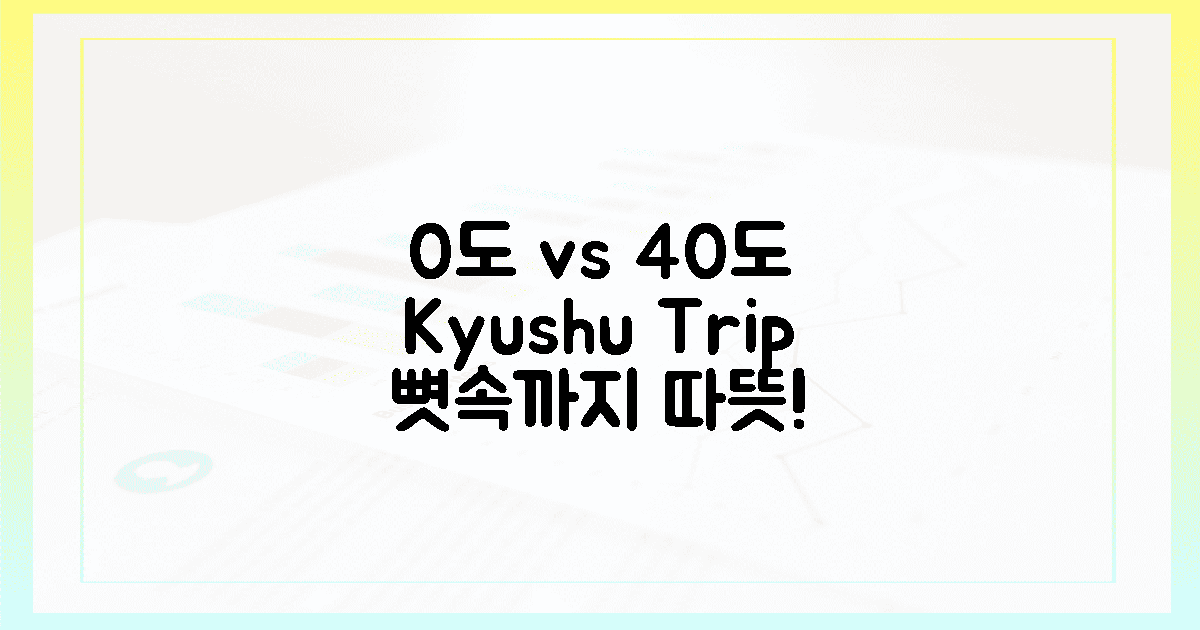 0도 vs 40도, 뼛속까지 따뜻해지는 큐슈 여행!