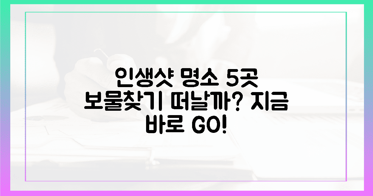 5가지 숨겨진 명소, 지금 바로 인생샷 보물찾기 떠날까?