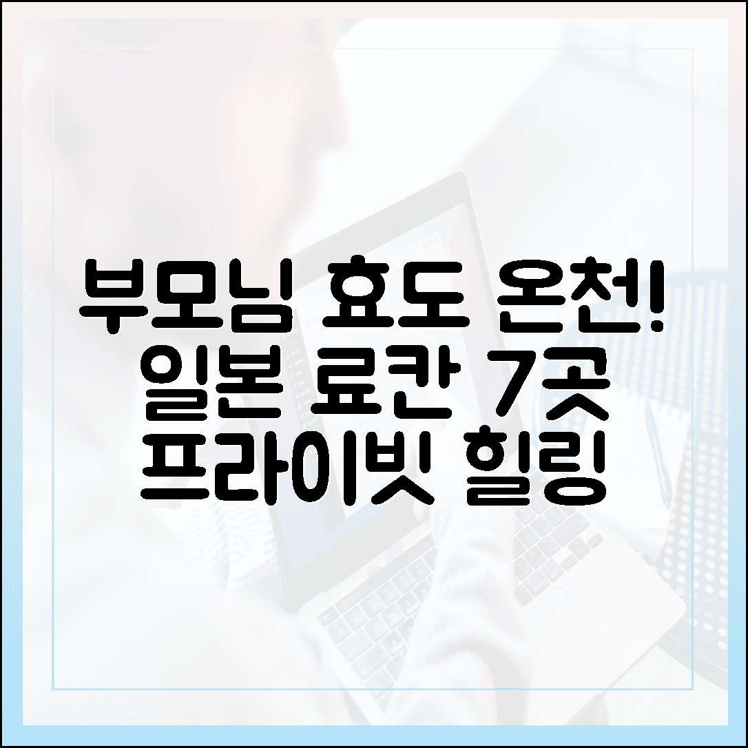 부모님 효도 여행으로 딱! 프라이빗하게 즐기는 일본 료칸 온천 추천 7곳