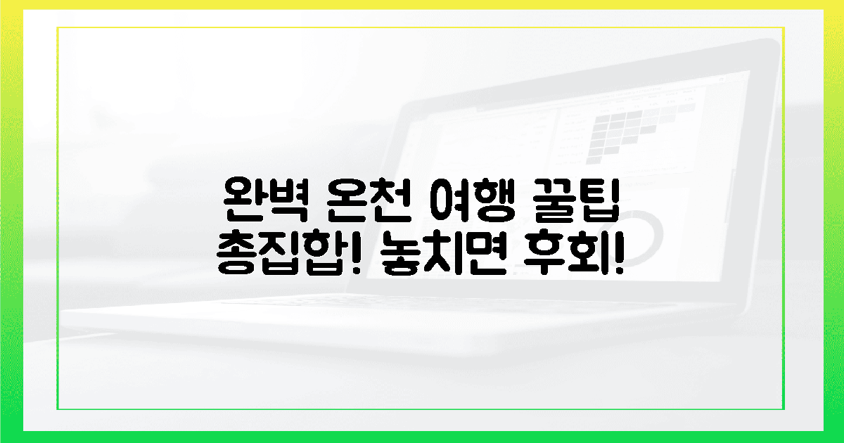 온천 여행, 이렇게 완벽하게 준비하세요!