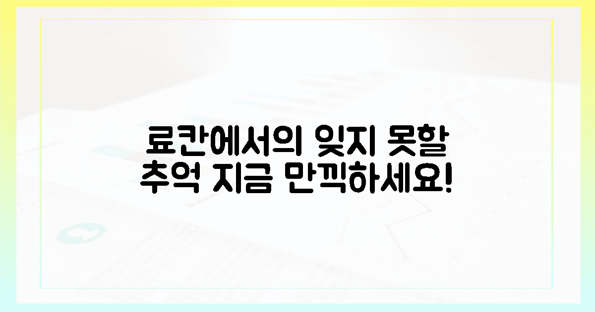 잊지 못할 추억, 료칸에서 만끽하세요!