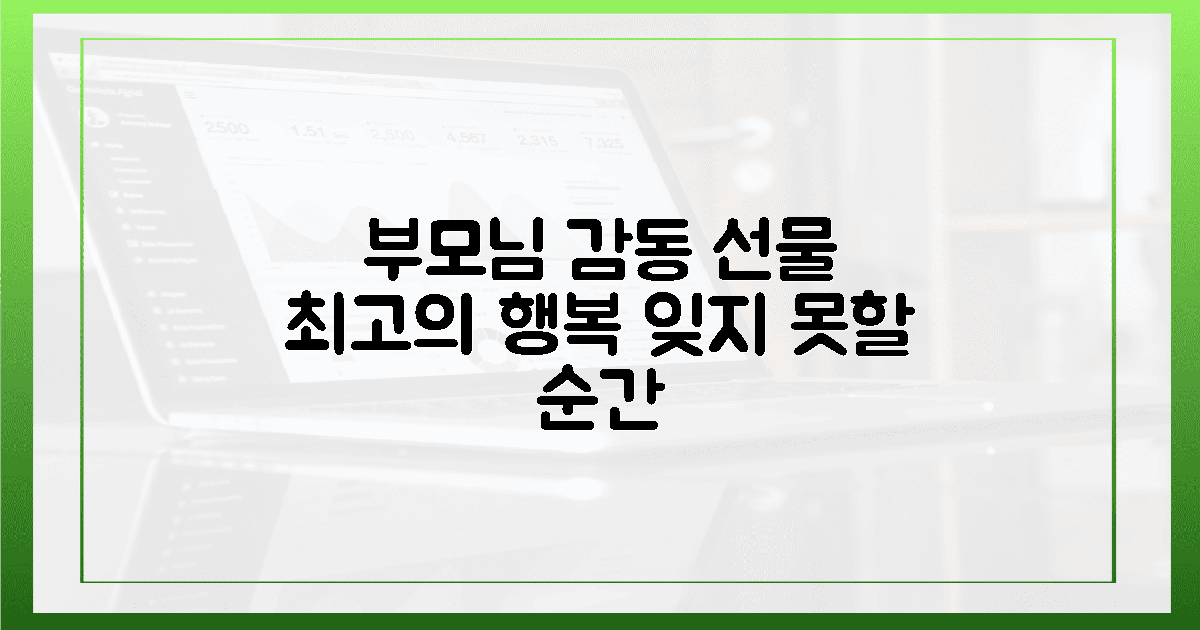 부모님께 최고의 감동을 선물하세요!