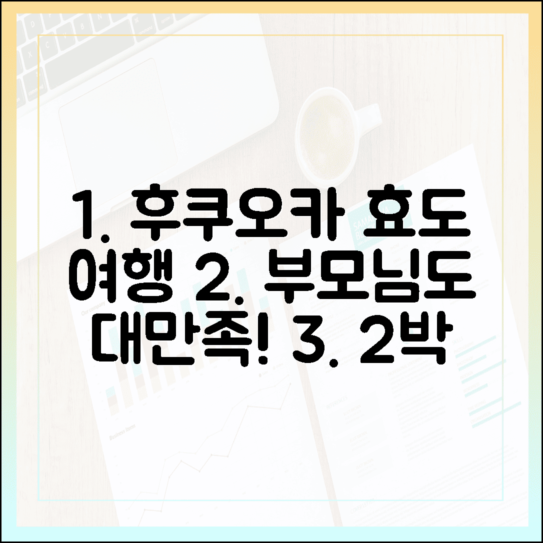 부모님이 더 만족하신 후쿠오카 효도 여행, 실패 없는 2박 3일 코스