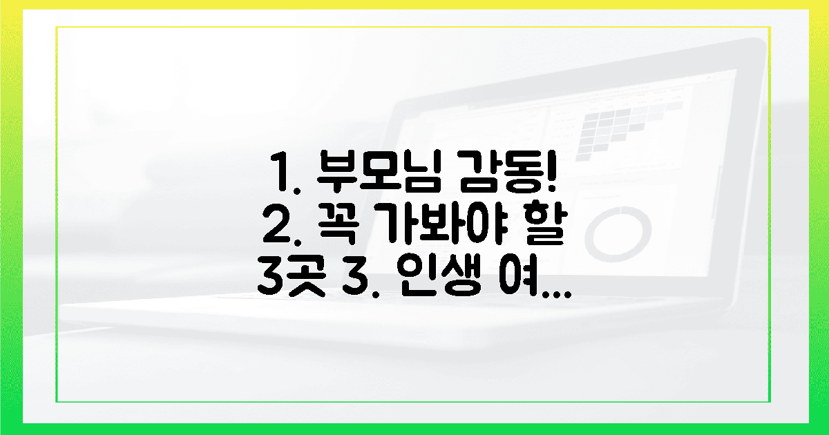 부모님 감동, 3곳만 가세요!