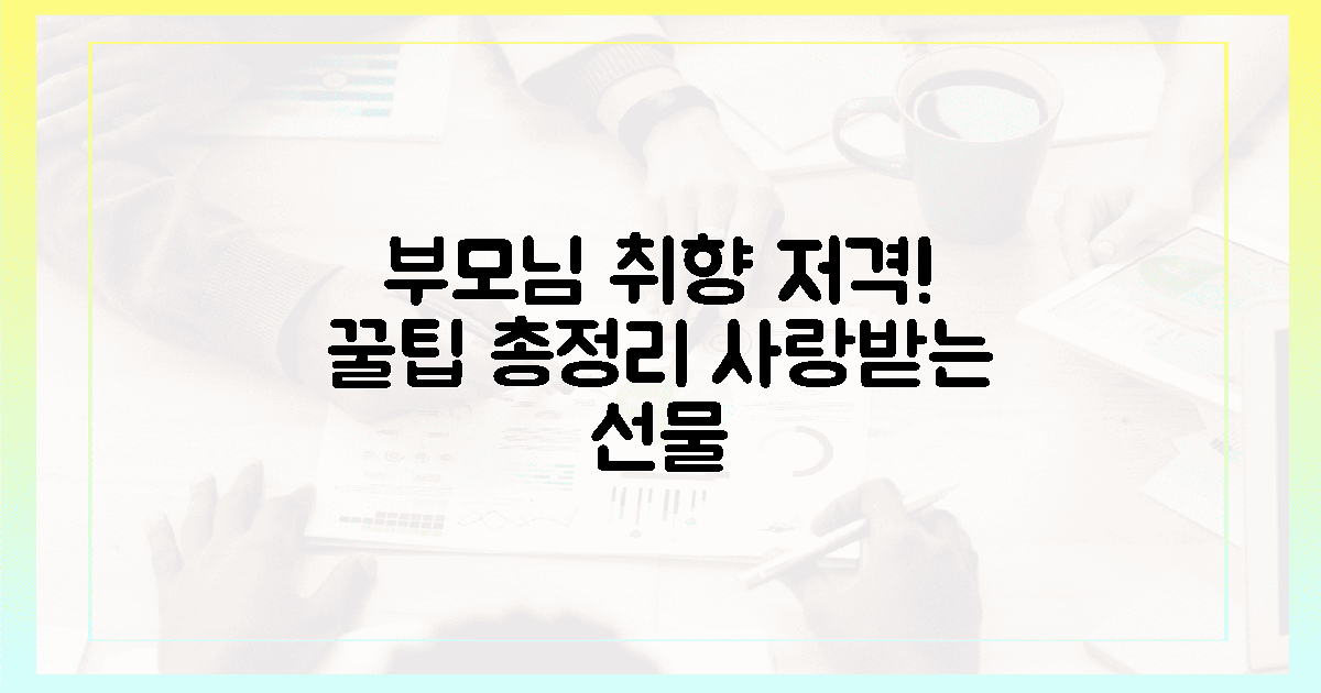 부모님 취향 저격 꿀팁!