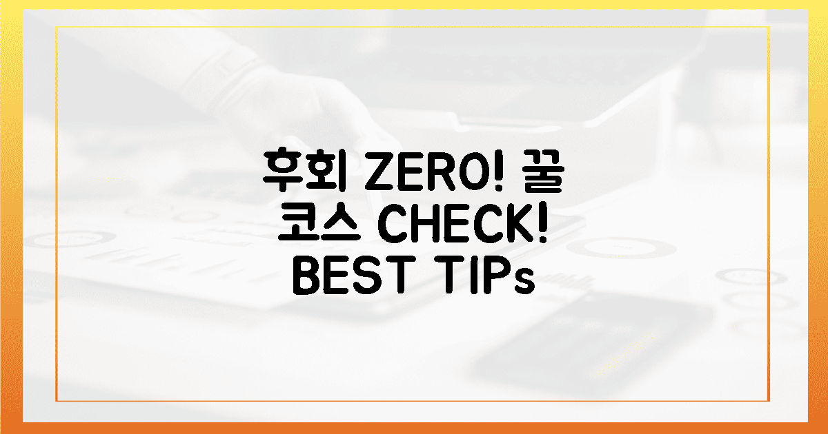 후회 ZERO! 꿀 코스 확인!