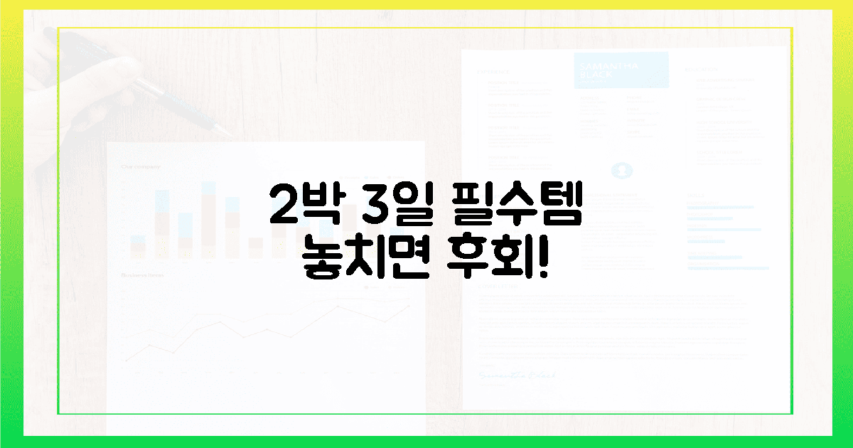 2박 3일, 꼭 챙기세요!