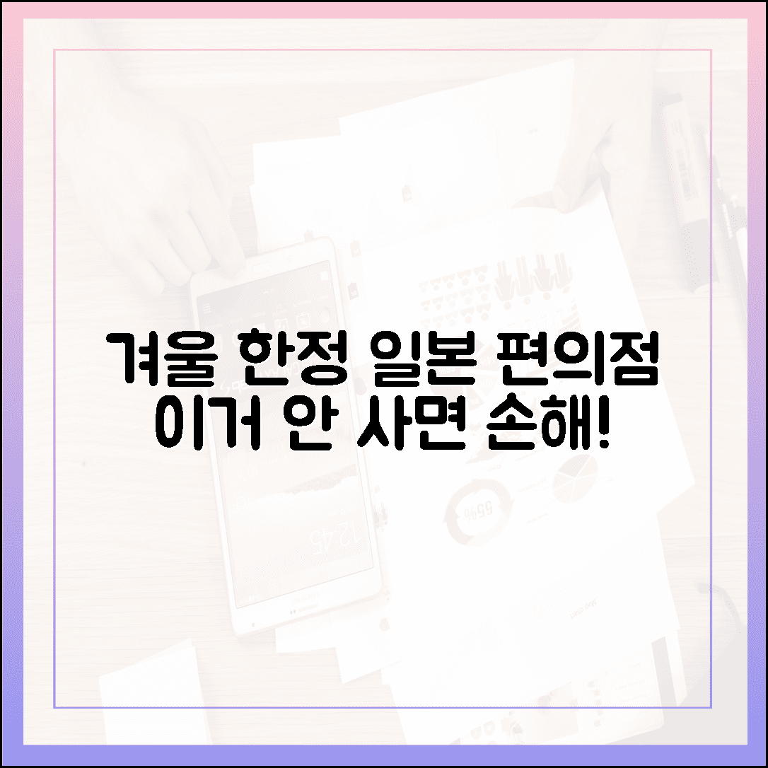 추운 겨울 몸 녹여줄 일본 편의점, 절대 놓치면 안 되는 한정판 간식 10
