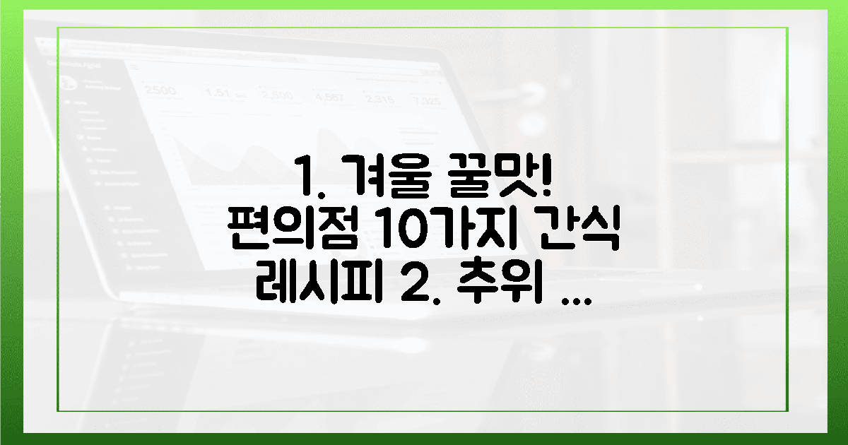 추위마저 잊게 할, 편의점 10가지 겨울 간식은 무엇?