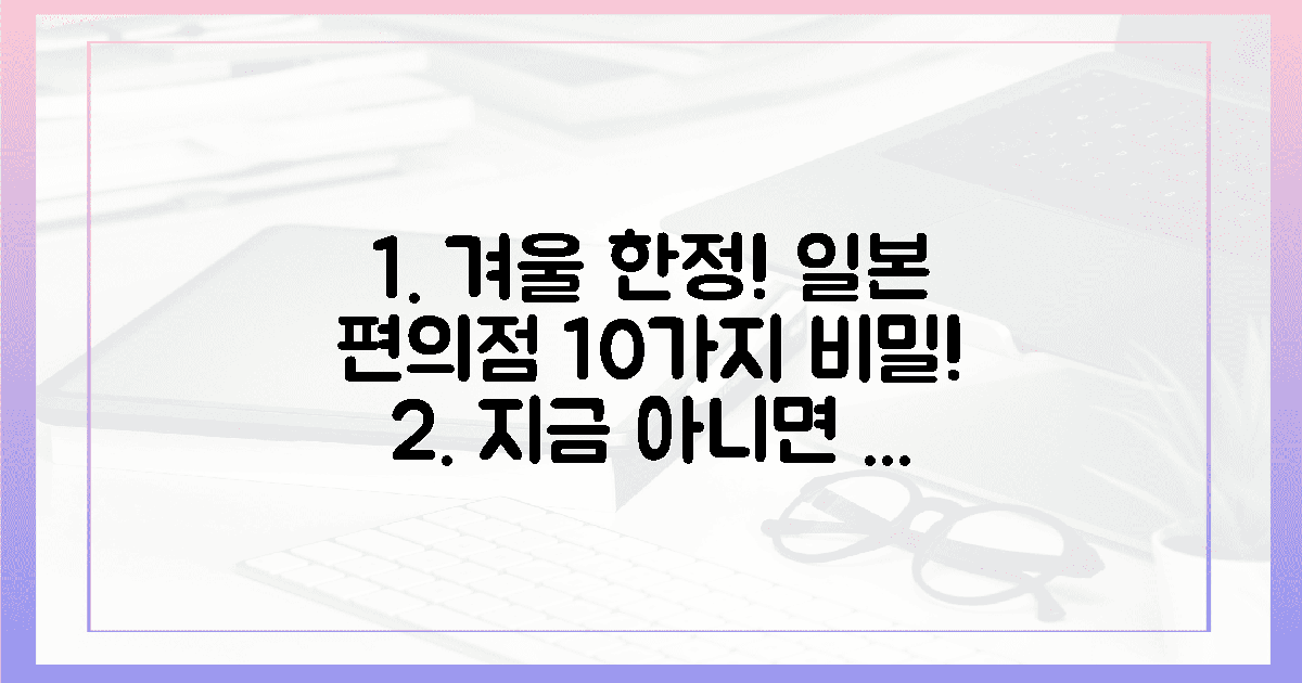 지금 아니면 못 먹어! 일본 편의점 겨울 한정판 10가지 비밀?