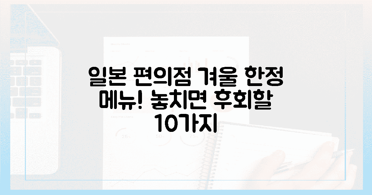 놓치면 후회! 일본 편의점 겨우내 꼭 맛봐야 할 10가지?