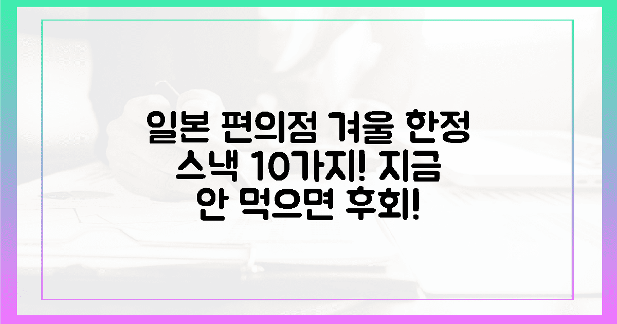 올겨울, 일본 편의점 10가지 한정판 간식 왜 꼭 먹어야 할까?