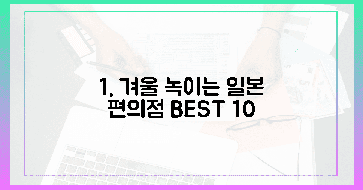 당신의 겨울을 녹일, 일본 편의점 10가지 특별 메뉴는?