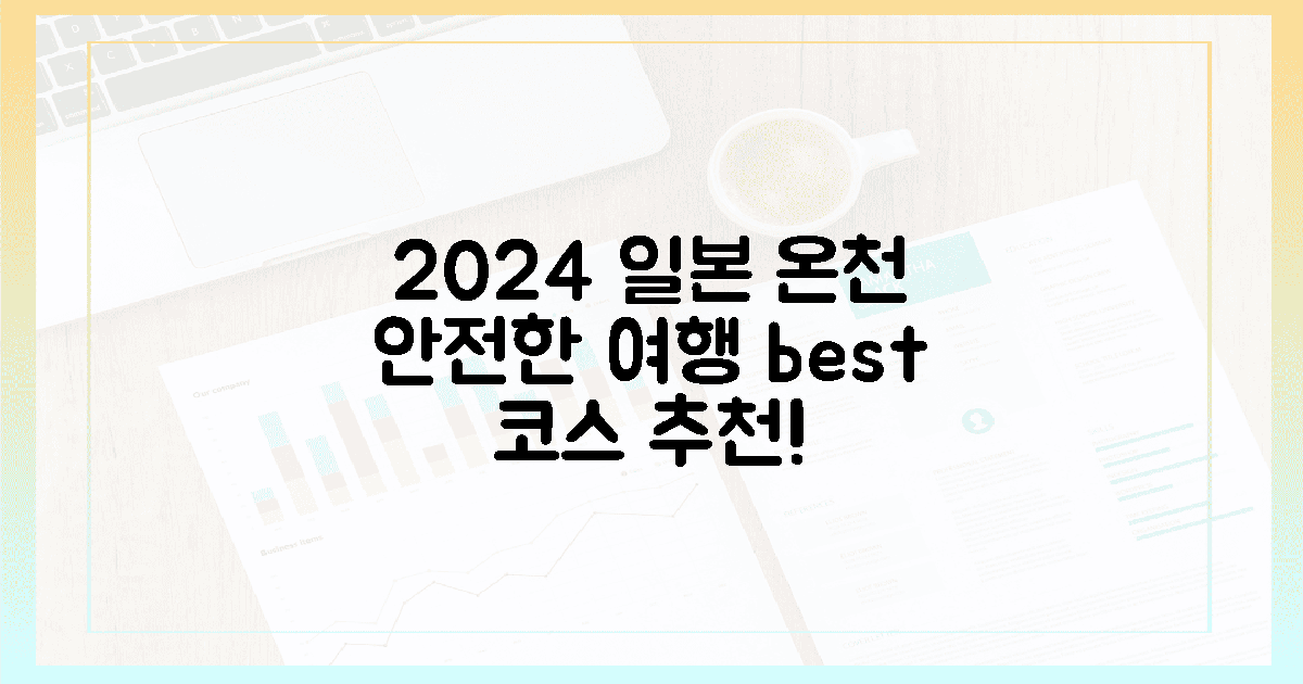 2024년, 안전한 일본 온천 여행 코스?